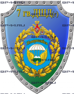 Наклейка 7 гв. ДШД Новороссийск
