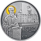 Святой Феодосий Печерский 10 гривен Украина 2016 на заказ