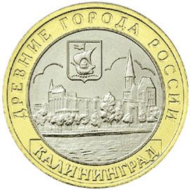 Калининград 10 рублей 2005 г