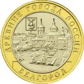 Белгород, ММД, 10 рублей, 2006