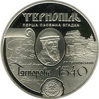 475 лет первого письменного упоминания г.Тернополь 5 гривен Украина 2015