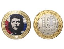 10 рублей 2014 года Эрнесто че Гевара (Цветная) №0001-19552