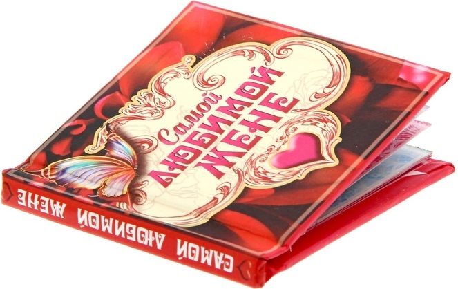 Открытка "Любимой жене" с мини-книгой добрых пожеланий