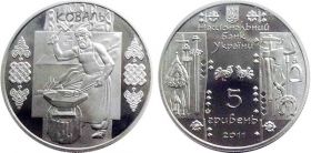 Коваль (Кузнец) Украины 5 гривен
