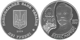 Борис Мартос монета 2 гривны