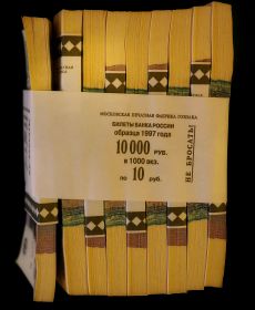 10 рублей 1997г - банковский корешок (100 купюр) в состоянии пресс (модификация 2004г)