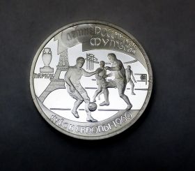 1 рубль 1997 100-летие Российского футбола Кубок Европы, серебро. Россия