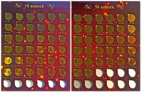 Полный набор 10 и 50 коп. 1997-2015г. (68 монет)