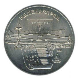 Матенадаран. 5 рублей, 1990 год, СССР