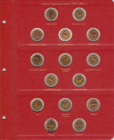 Лист для монет серии "Красная книга" с 1991-1994 гг. [A02P7]