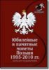 Каталог-справочник "Юбилейные и памятные монеты Польши 1995 - 2010 гг."