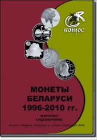 Каталог-справочник "Монеты Беларуси 1996 - 2010 гг."