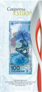 Открытка для памятных банкнот Банка России 100 рублей Сочи 2014