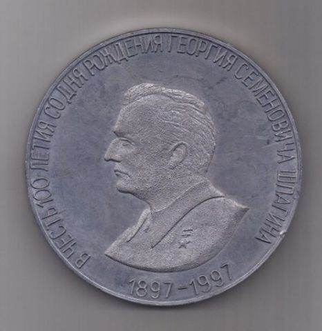 медаль 1897-1997 г. Шпагин Г.С.