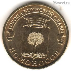 10 рублей 2015 Ломоносов ГВС