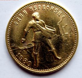 Один золотой червонец Сеятель 1980 ММД, 8,62гр