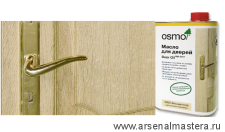 Масло OSMO 3060 для дверей Door Oil Бесцветное, шелковисто-матовое 1л Osmo-3060-1 13900101