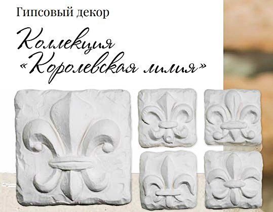 Декор "Королевская лилия"