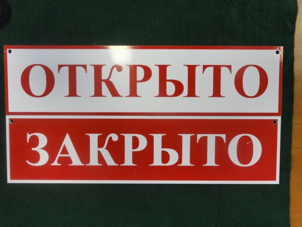 Табличка двусторонняя "открыто-закрыто"