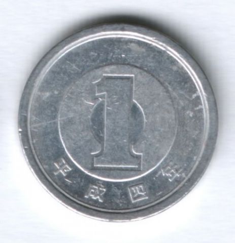 1 иена 1992 г. Япония