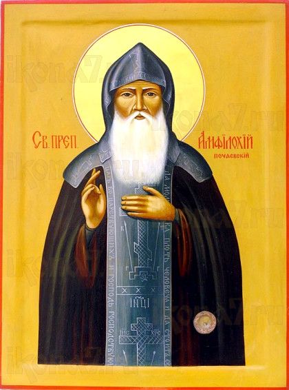 Икона Амфилохий Почаевский (рукописная)