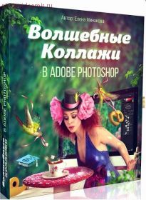 Курс Волшебные коллажи в Adobe Photoshop. VIP