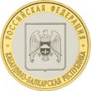 Кабардино-Балкарская Республика 10 рублей ММД, 2008г