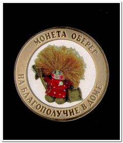 Монета оберег, на благополучие в доме, цветная 10 рублей 2014 года