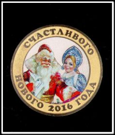 Счастливого нового 2016 года Дед мороз и Снегурка, 10 рублей, цветная