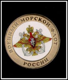 Военно-Морской флот России, 10 рублей 2014 года, цветная
