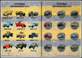 Набор монет 1 рубль Грузовые атомобили СССР в альбоме, цветные