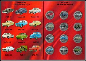 Набор монет 1 рубль Легковые автомобили СССР в альбоме, цветные