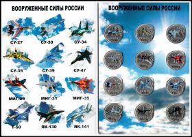 Набор монет 1 рубль Истребители ВВС России в альбоме, цветные
