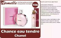 Духи Chanel - Chance Eau Tendre