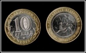 10 рублей 2013 Северная Осетия Алания ЛАВИНА