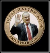 Зюганов Г.А. лидер партии ЛДПР, 10 рублей 2014 года, цветная