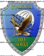 Наклейка 103 гв. ВДД Кабул