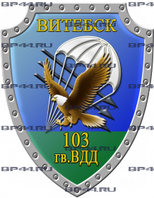 Наклейка 103 гв. ВДД Витебск