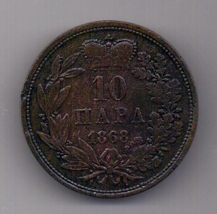 10 пара 1868 г. Сербия