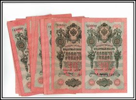 10 рублей 1909г Сов. выпуск 14 кассиров
