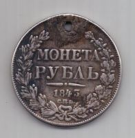 рубль 1843 г.