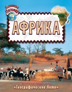 Увлекательная география "Атлас Африки для детей"
