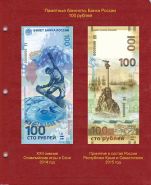 Лист для памятных банкнот «Крым и Севастополь-2015» и «Олимпиада Сочи-2014», 100 рублей  [P0021]