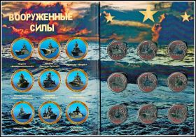 Набор монет 1 рубль ''Вооруженные силы России корабли'' (цветные) - В альбоме
