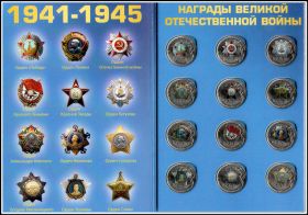 Набор монет 1 рубль ''Награды Великой Отечественной Войны 1941-1945гг'' (цветные) - В альбоме