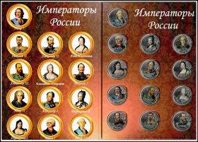 Набор монет 1 рубль ''Императоры России'' (цветные) - В альбоме