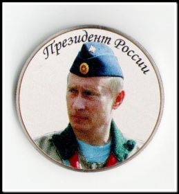 Путин В.В., президент России, 25 рублей 2013 года,цветная, в капсуле