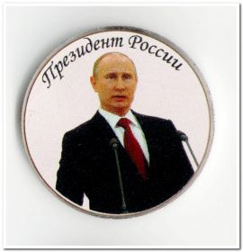 Путин В.В., президент России, 25 рублей 2013 года,цветная, в капсуле