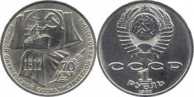 1 рубль 1987г. 70-летие Великой Октябрьской революции