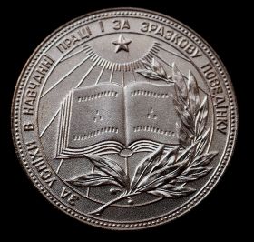 Школьная серебряная медаль образца 1985г